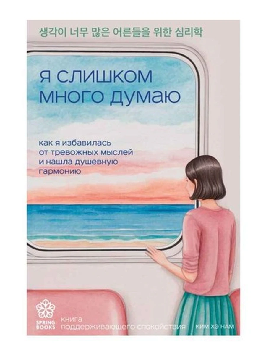 Springbooks Корейские бестселлеры Я слишком много думаю Хэ Нам