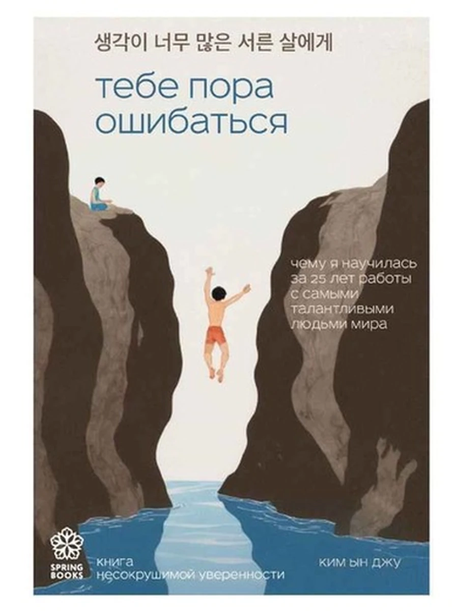 Springbooks Корейские бестселлеры Тебе пора ошибаться Ын Джу