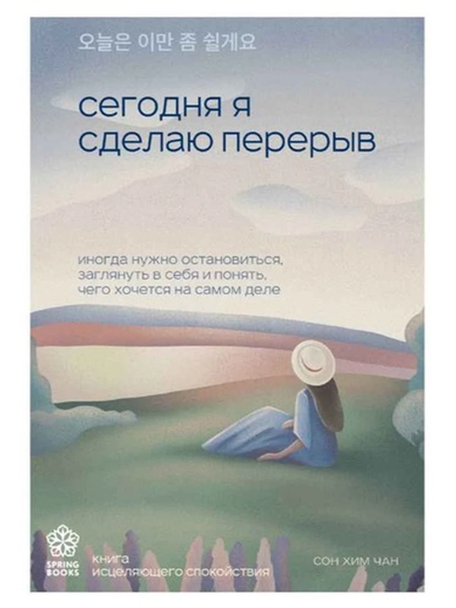Springbooks Корейские бестселлеры Сегодня я сделаю перерыв Хим Чан