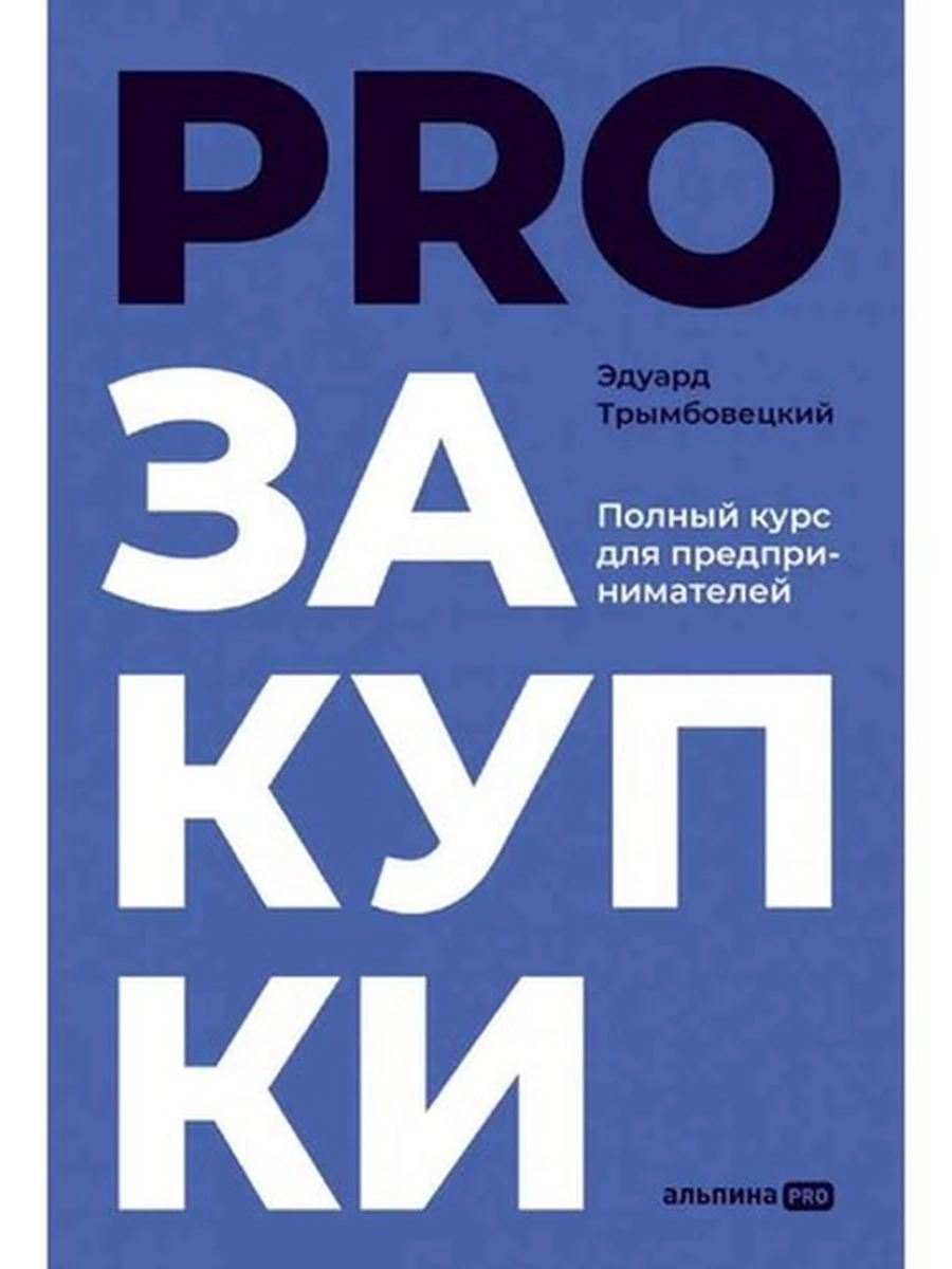 PROзакупки Полный курс для предпринимателей /Альпина/
