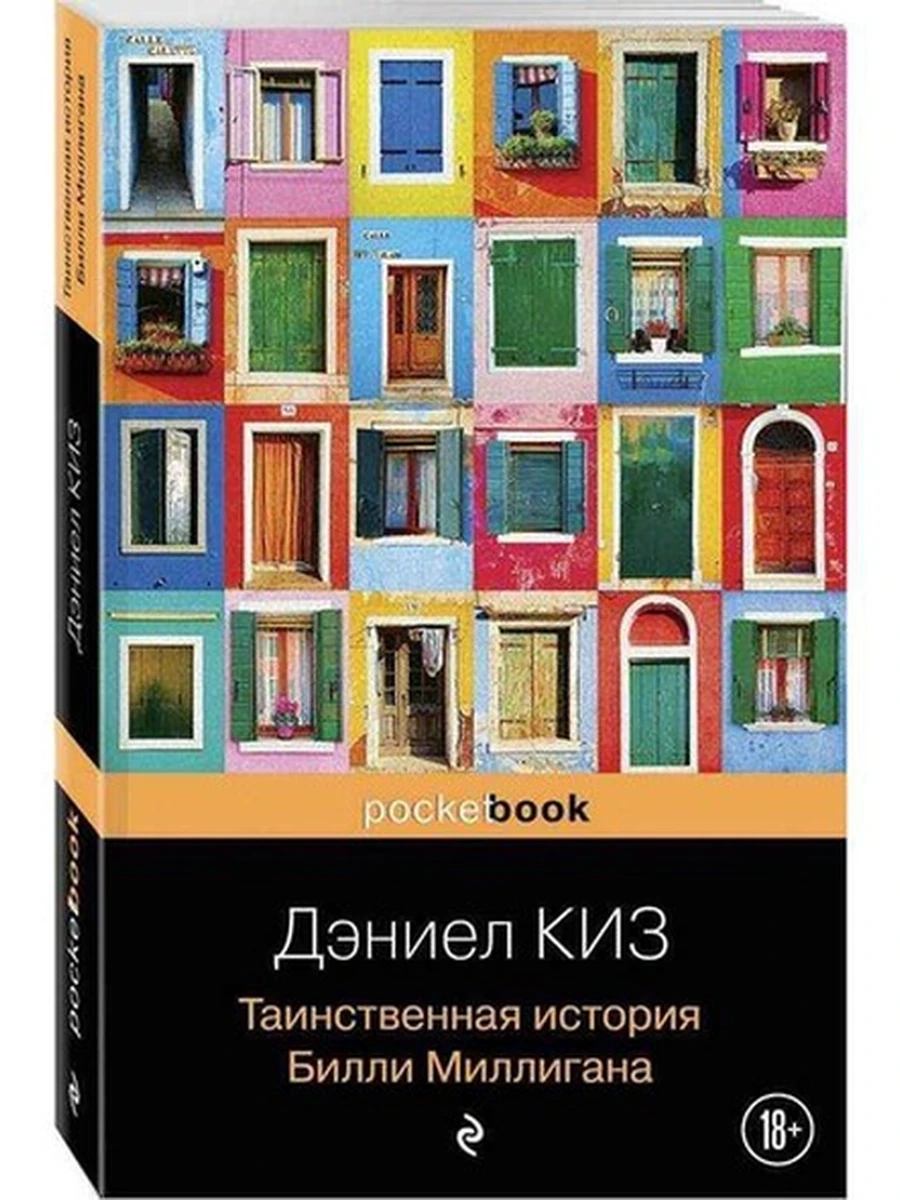 Pocket book Таинственная история Билли Миллигана /Эксмо/ ш-к.