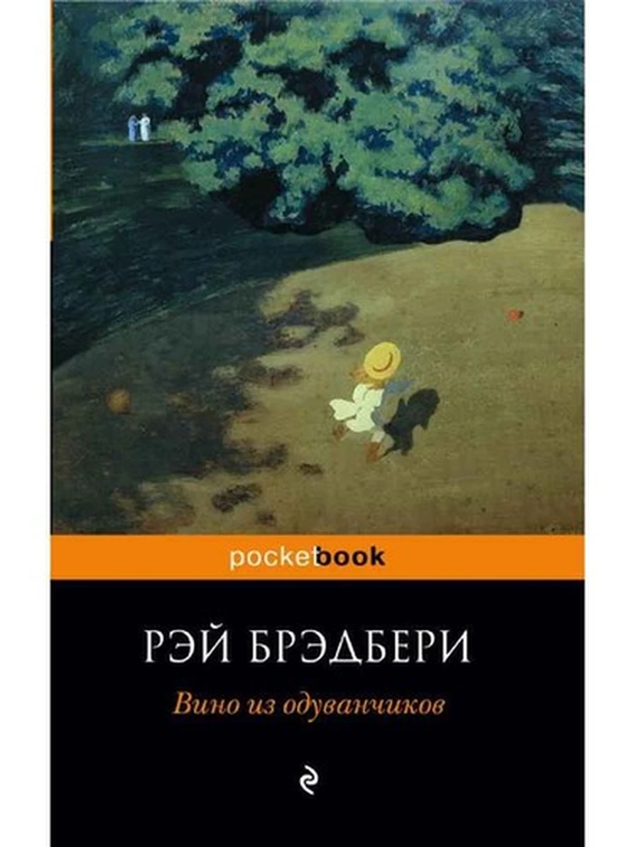 Pocket book Вино из одуванчиков Брэдбери /Эксмо/