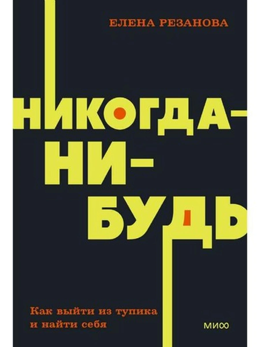 NEON Pocketbooks Никогда-нибудь Как выйти из тупика и найти себя Резанова (мягк.)