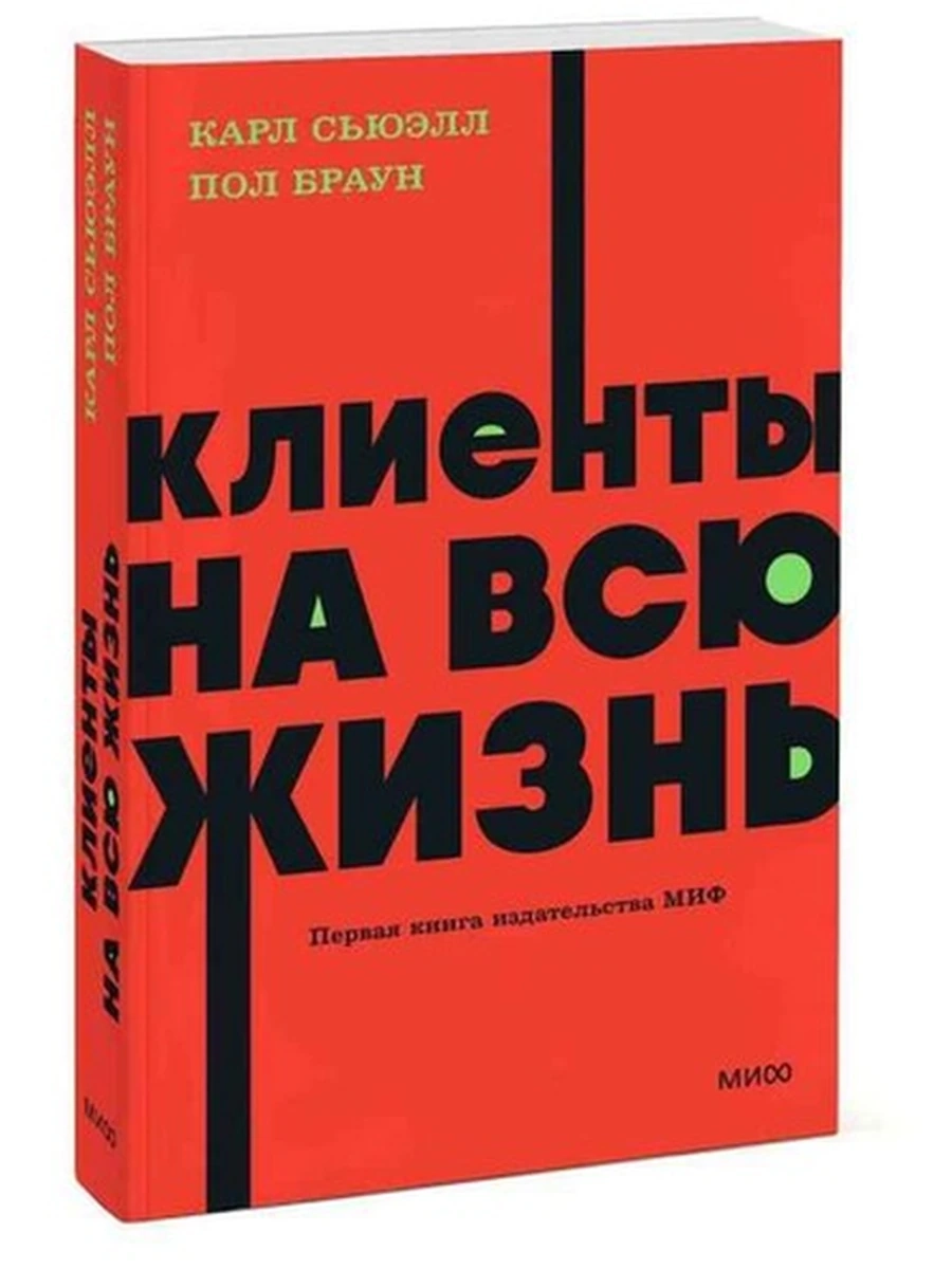 NEON Pocketbooks Клиенты на всю жизнь Сьюэлл (мягк.)