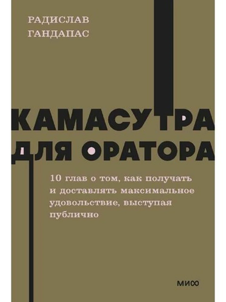 NEON Pocketbooks Камасутра для оратора Гандапас (мягк.)