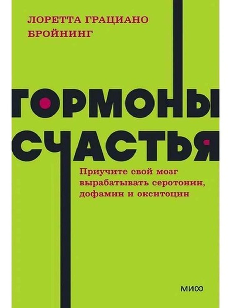 NEON Pocketbooks Гормоны счастья. Приучите свой мозг вырабатывать серотонин, дофамин и окситоцин