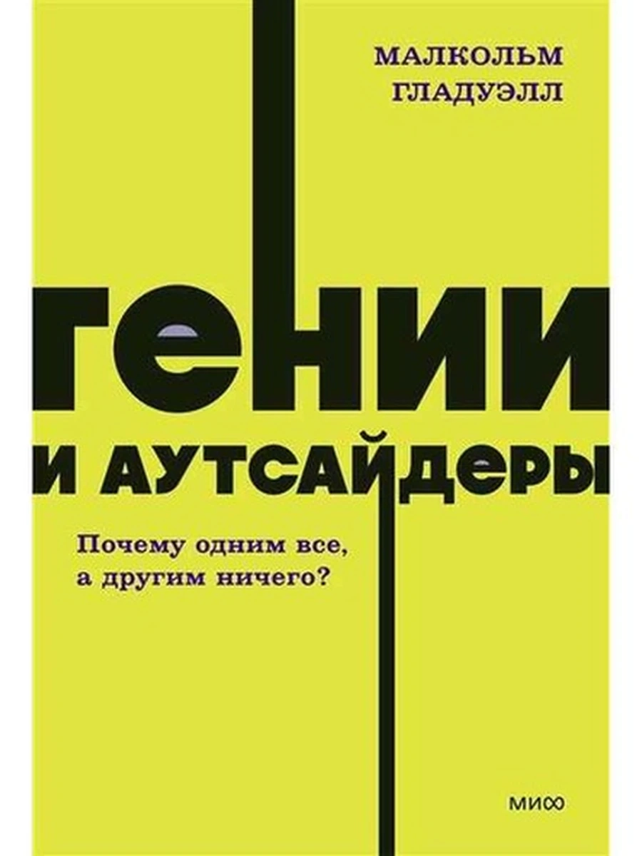 NEON Pocketbooks Гении и аутсайдеры. Почему одним все, а другим ничего? Гладуэлл (мягк.)