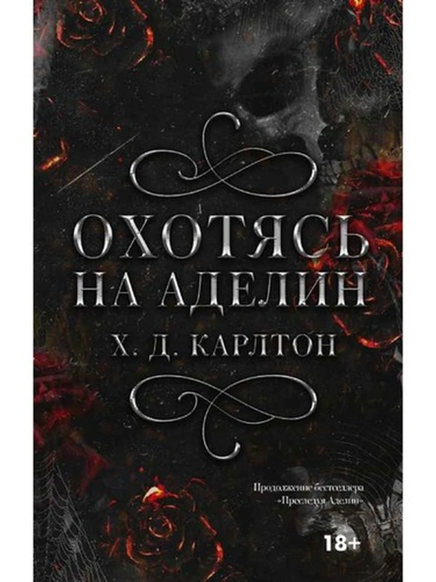 LAV Темный роман Карлтон Охотясь на Аделин /АСТ/