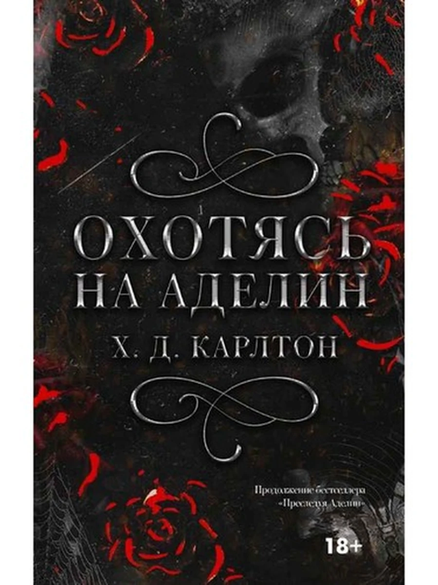 LAV Темный роман Карлтон Охотясь на Аделин (бордовый обрез) /АСТ/