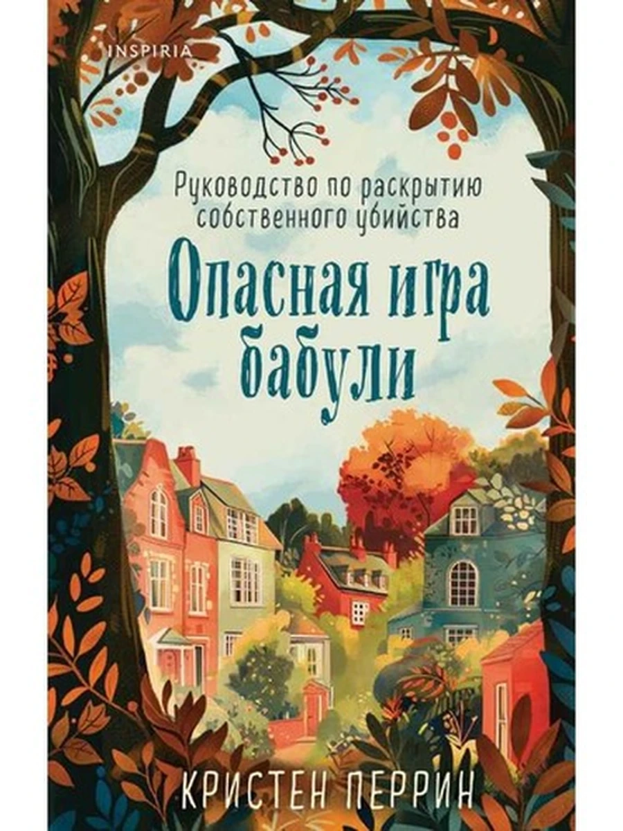 INSPIRIA Перрин Опасная игра бабули