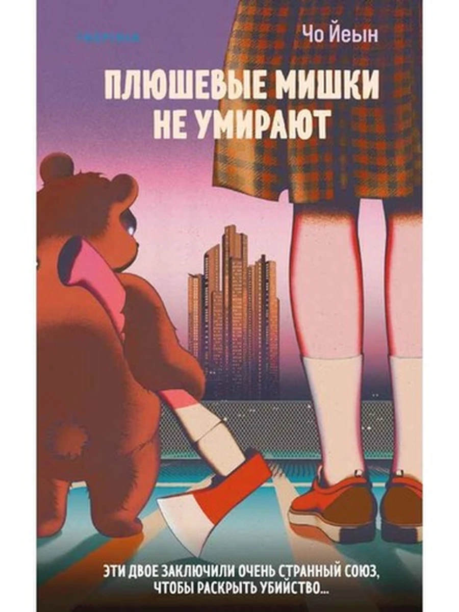 INSPIRIA Йеын Плюшевые мишки не умирают /Эксмо/