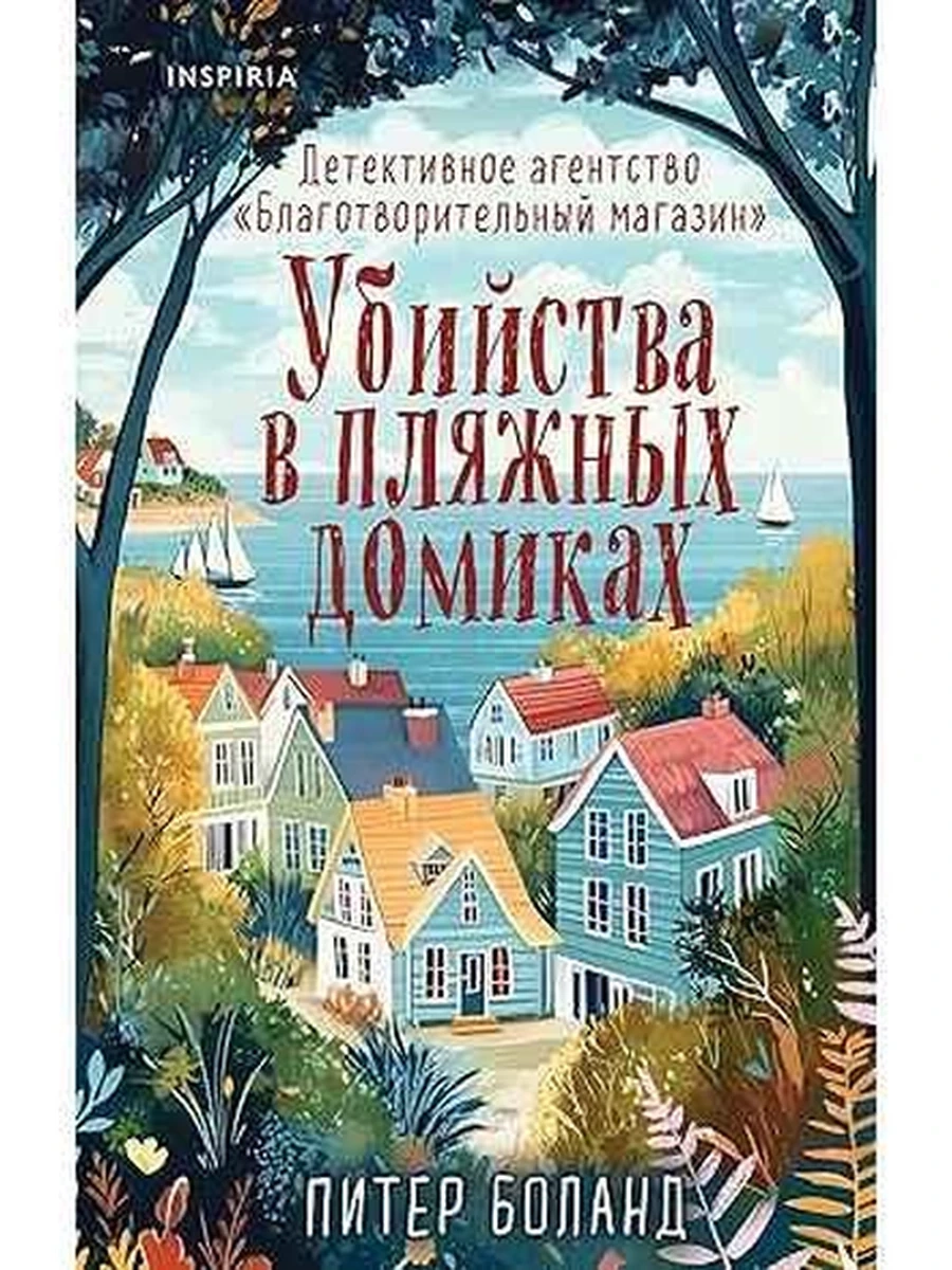 INSPIRIA Боланд Убийства в пляжных домиках Детективное агентство Благотворительный магазин кн2