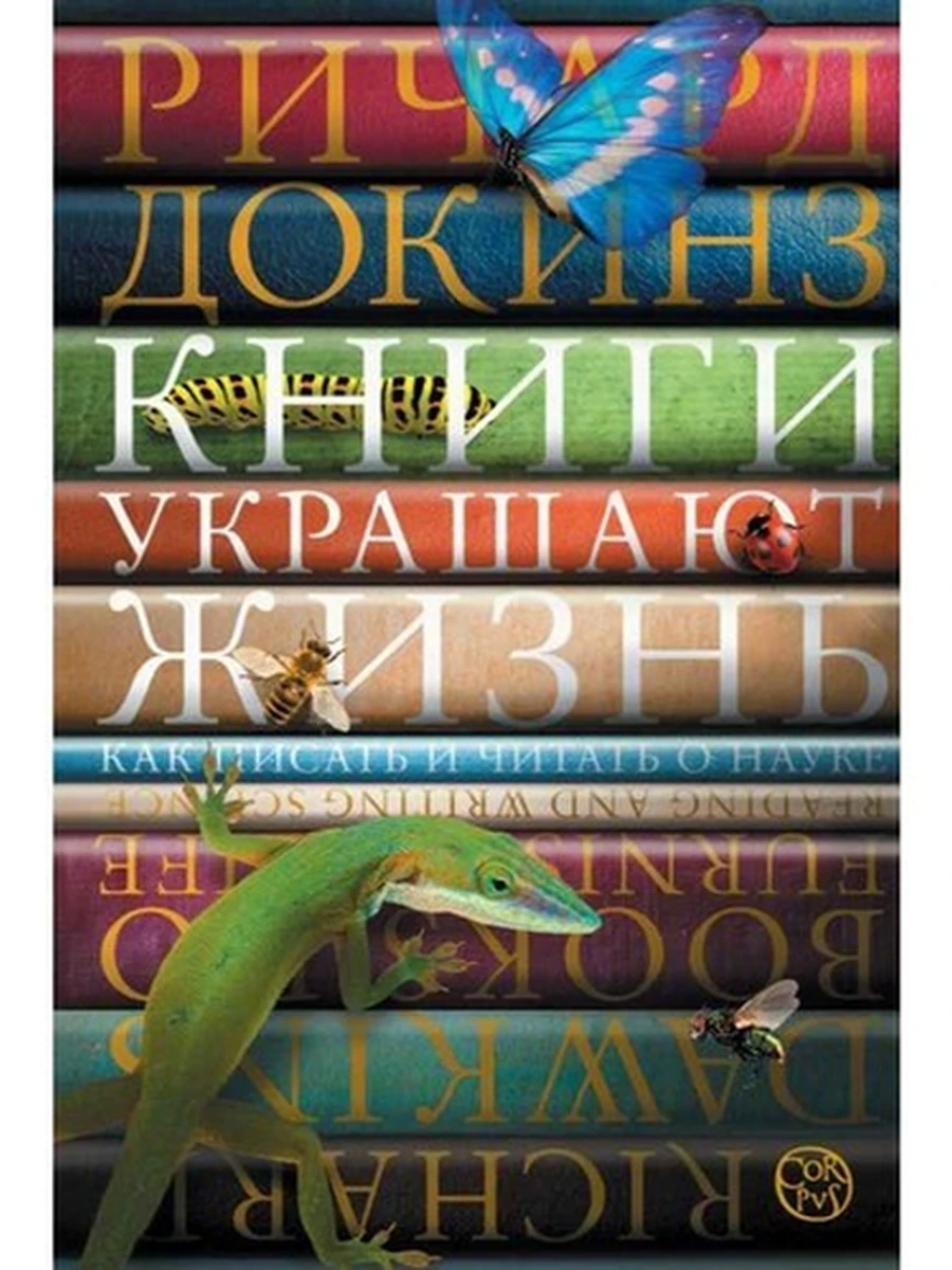 Corpus Докинз Книги украшают жизнь
