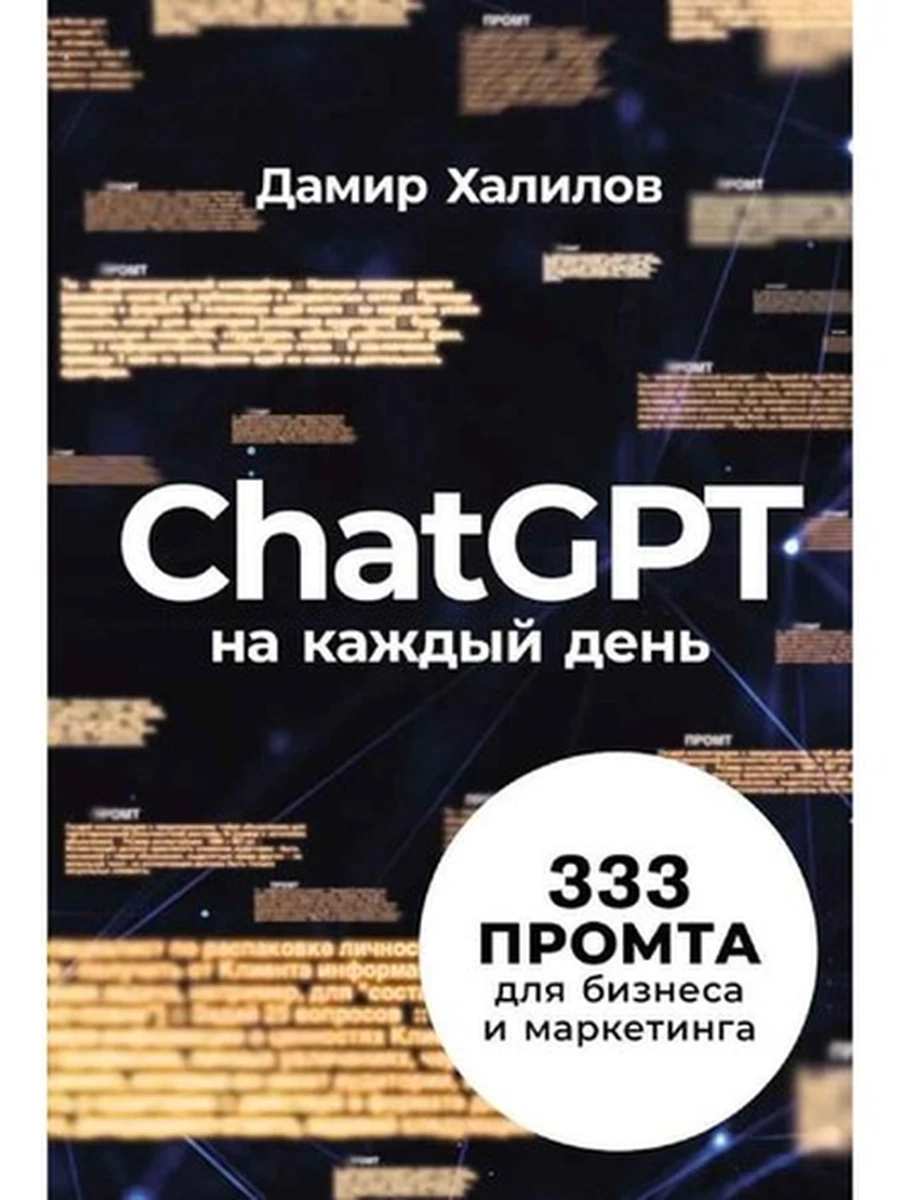 ChatGPT на каждый день 333 промта для бизнеса и маркетинга /Альпина/