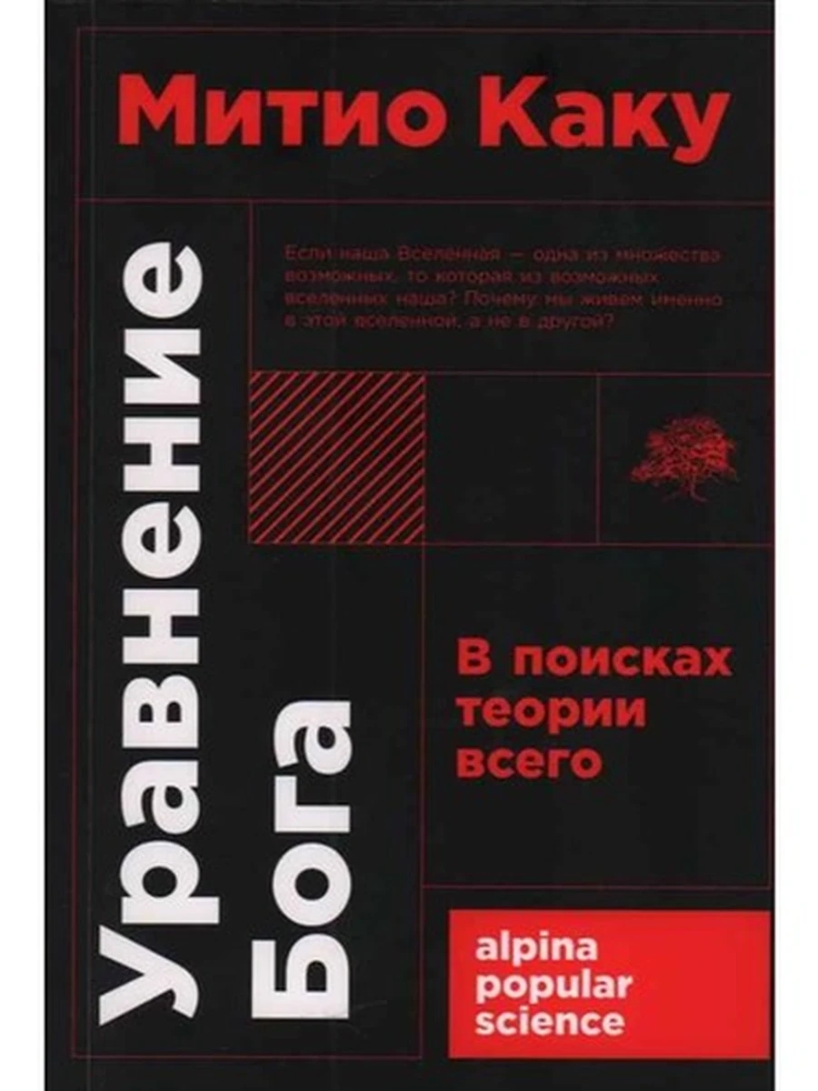Alpina popular science Уравнение Бога В поисках теории всего Каку /Альпина/