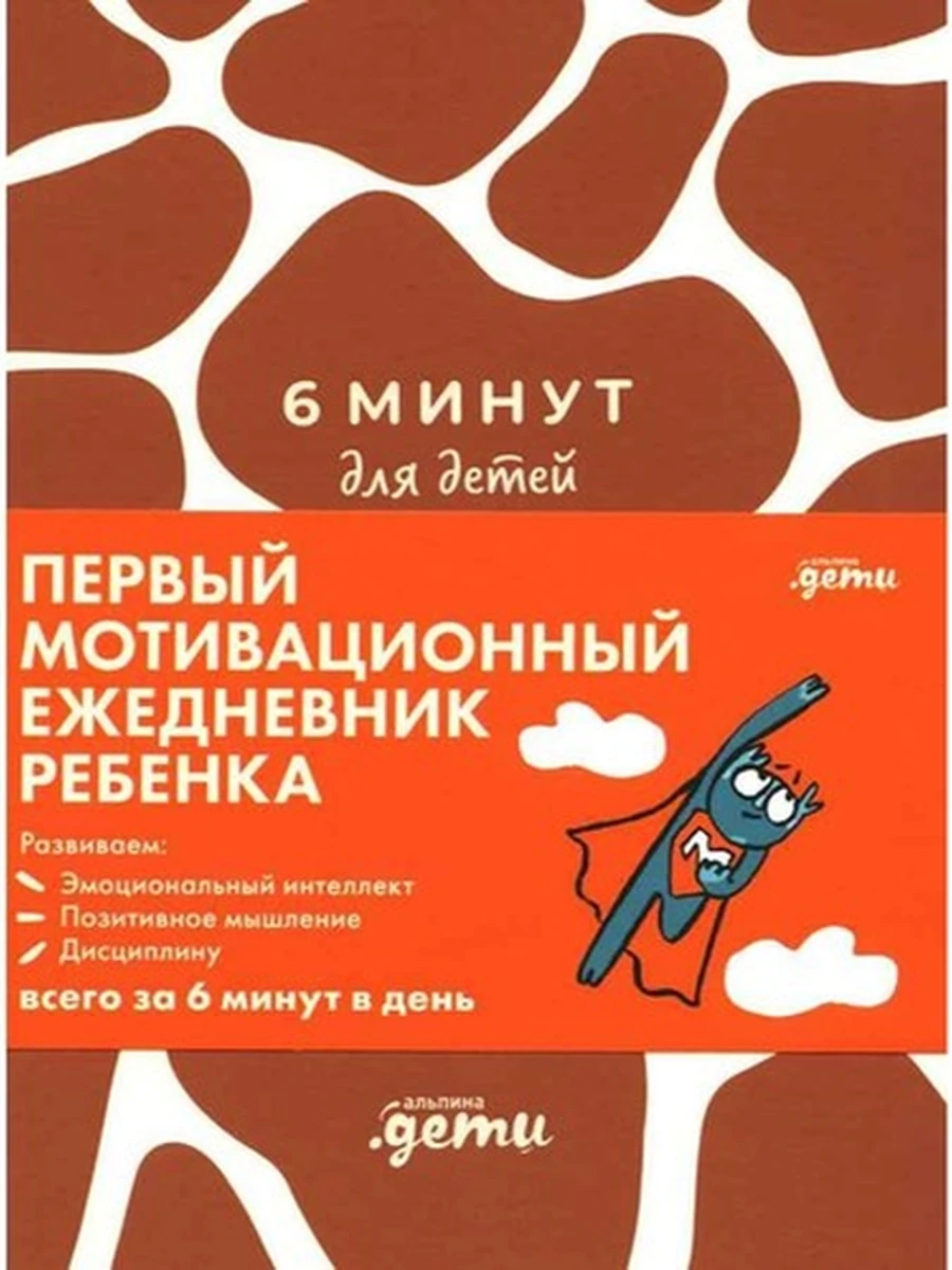 6 минут для детей. Первый мотивационный ежедневник ребенка (жираф) /Альпина/