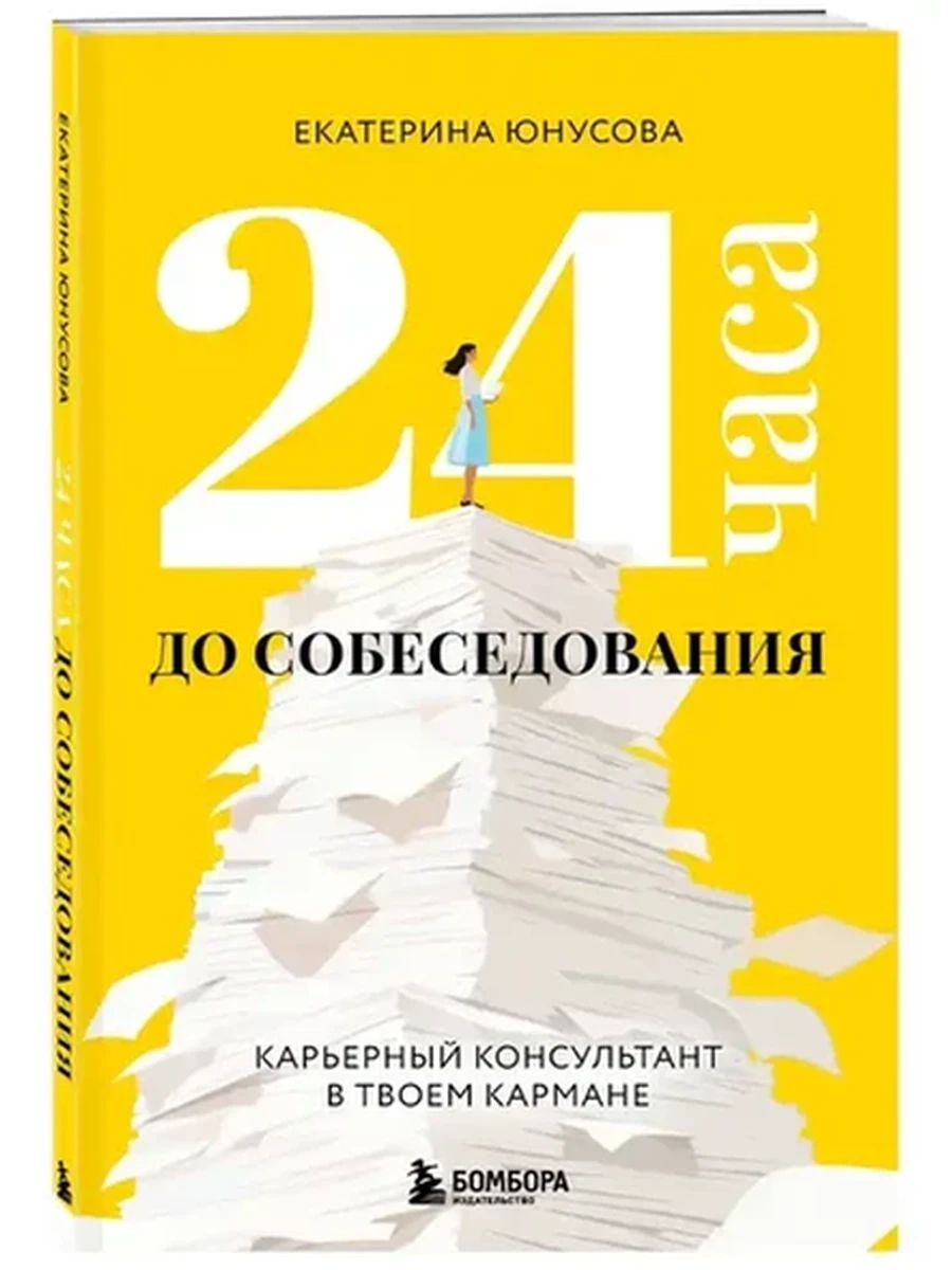 24 часа до собеседования Карьерный консультант в твоем кармане Юнусова /Эксмо/