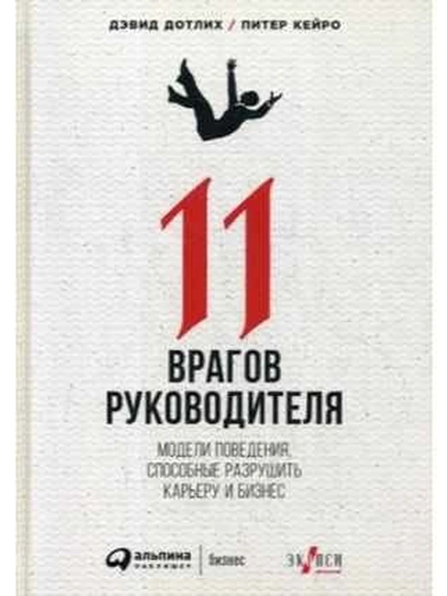 11 врагов руководителя. Модели повед., способ. разр. карьеру и бизнес /Альпина/