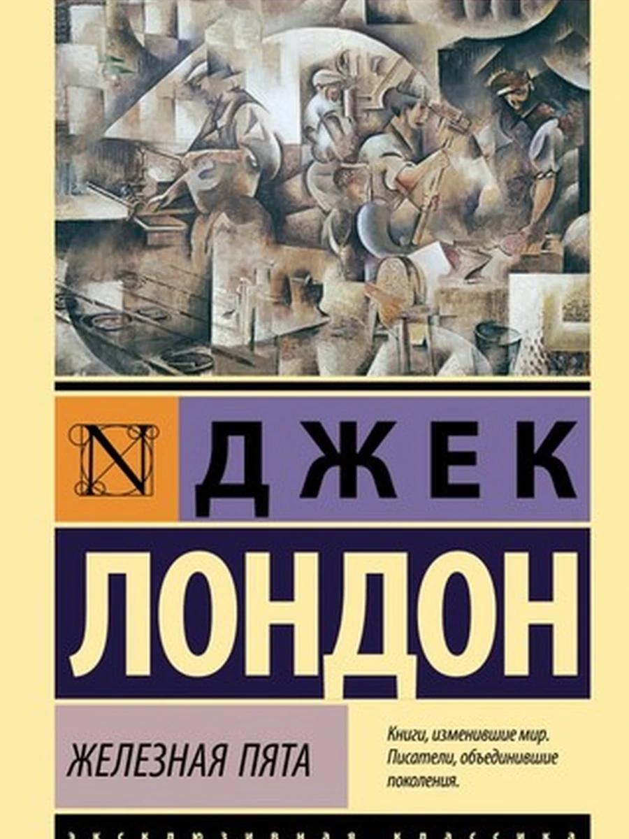 Железная пята. Лондон Д. Эксклюзивная классика