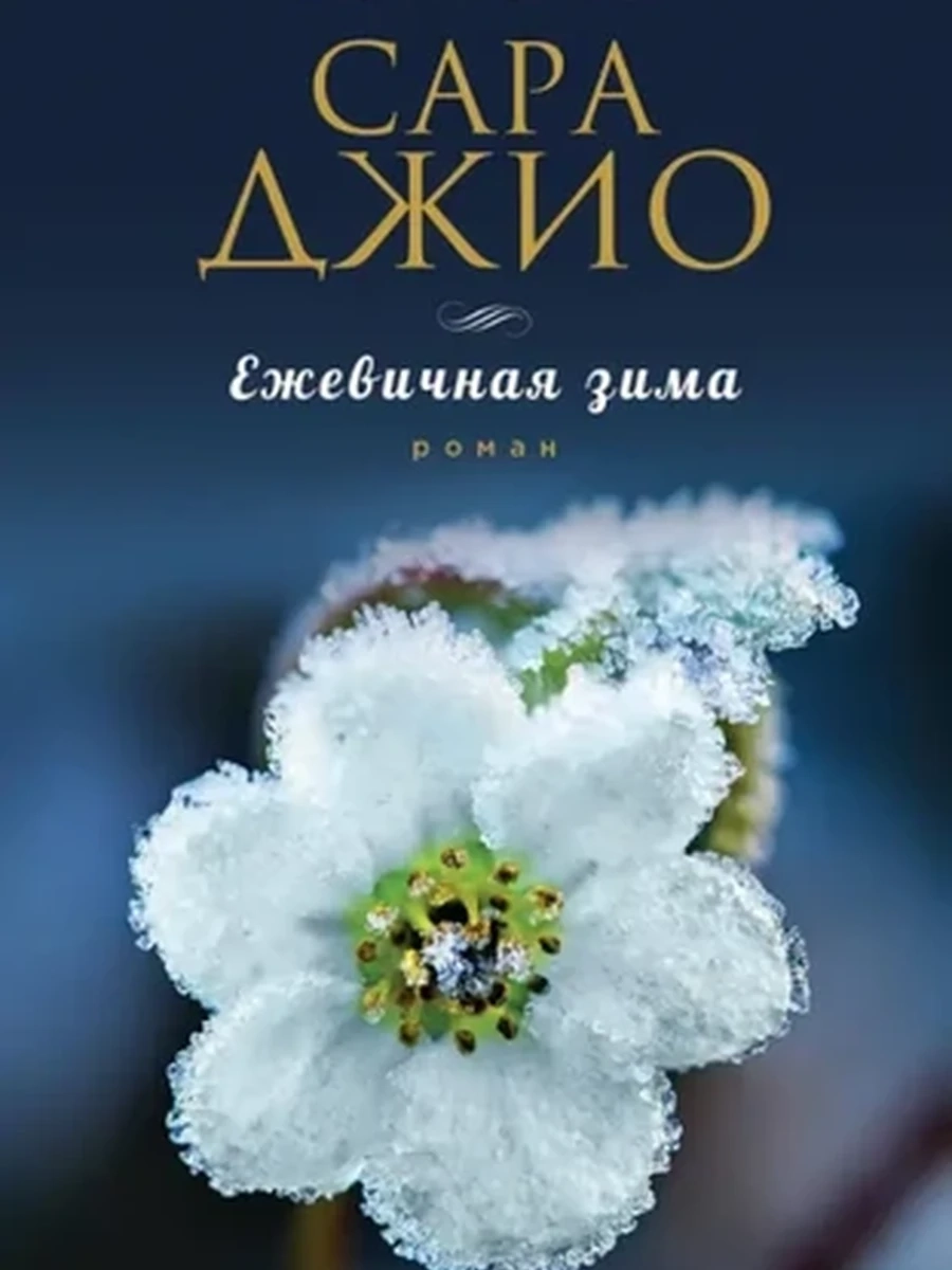 Ежевичная зима. Джио С.
