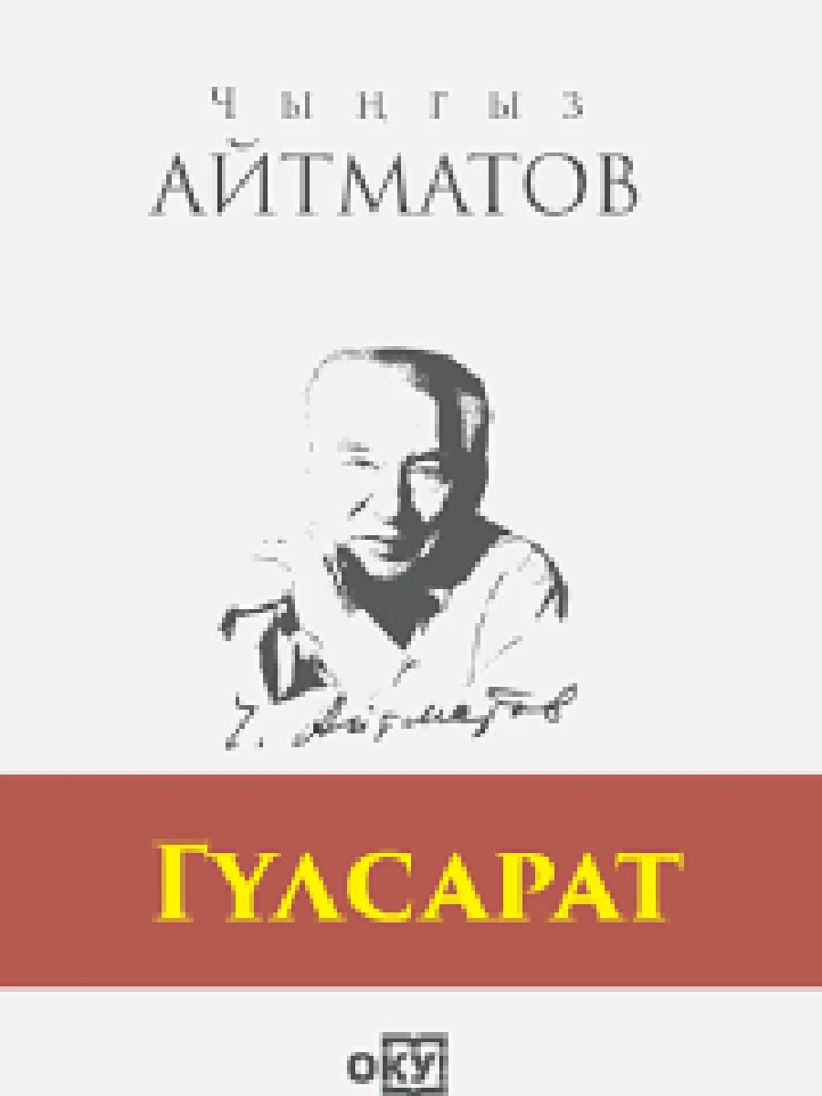 Гүлсарат, Чынгыз Айтматов