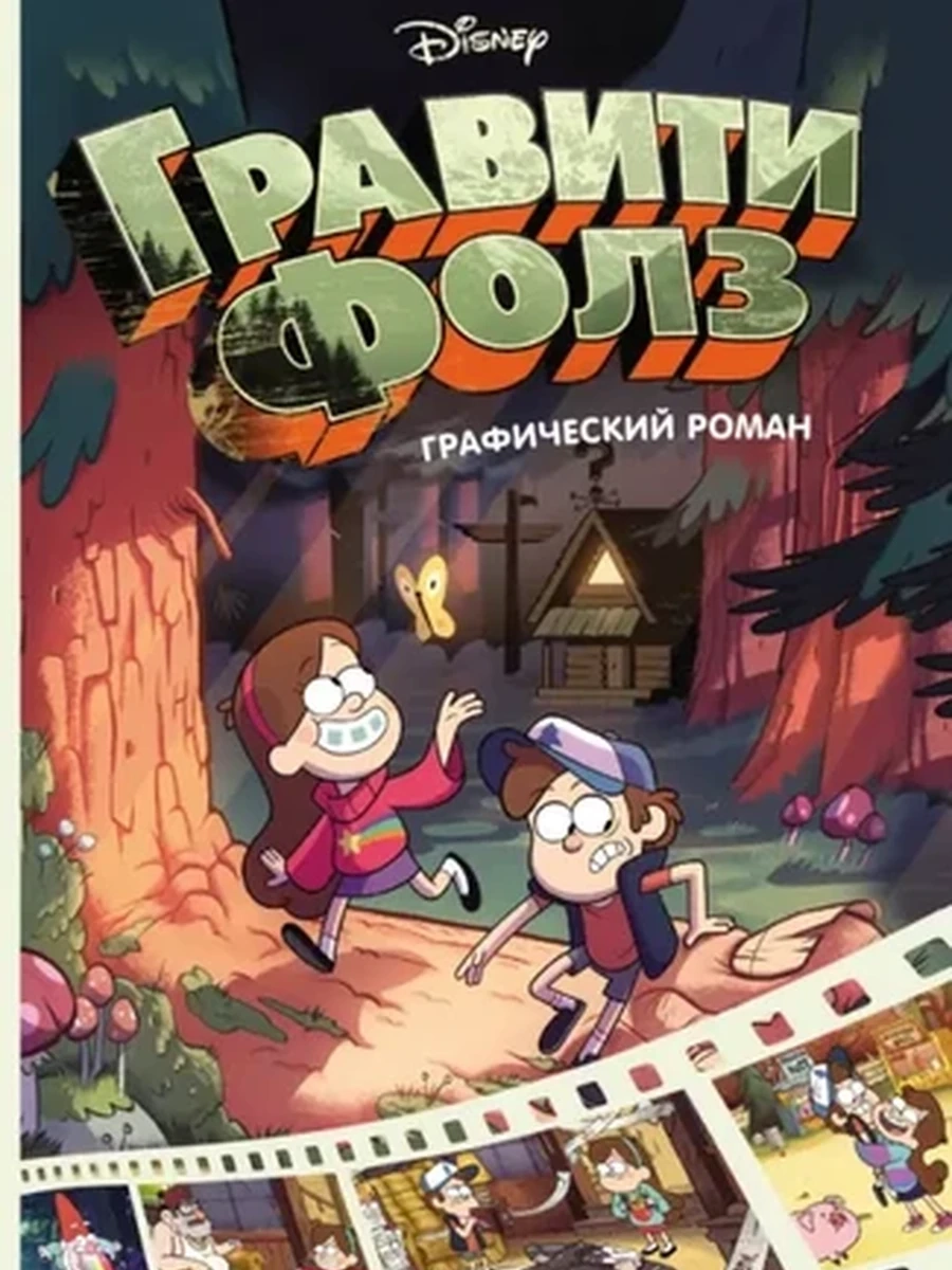 . Гравити Фолз. Графический роман. Вып. 2. Disney. Гравити Фолз. Комиксы. Хирш А.