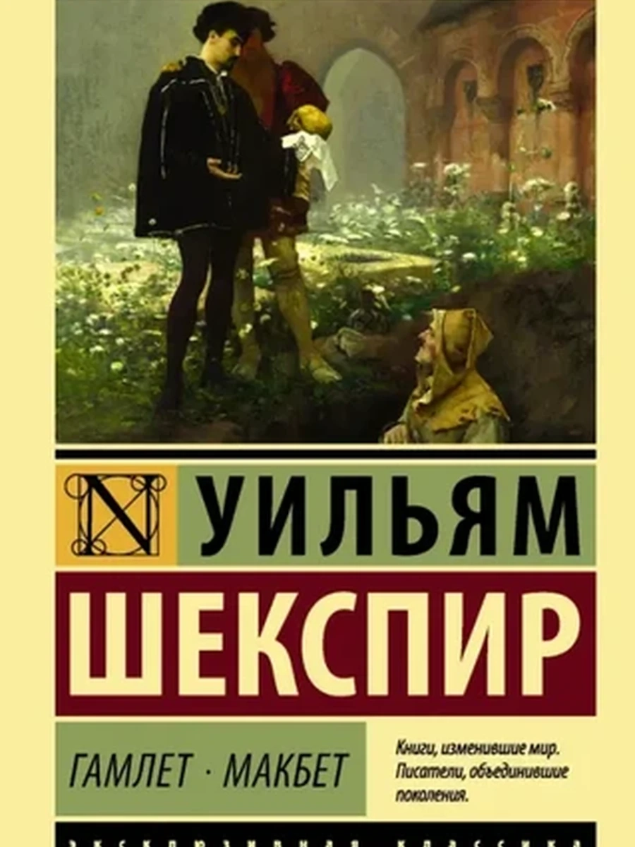 Гамлет. Макбет. Шекспир У.