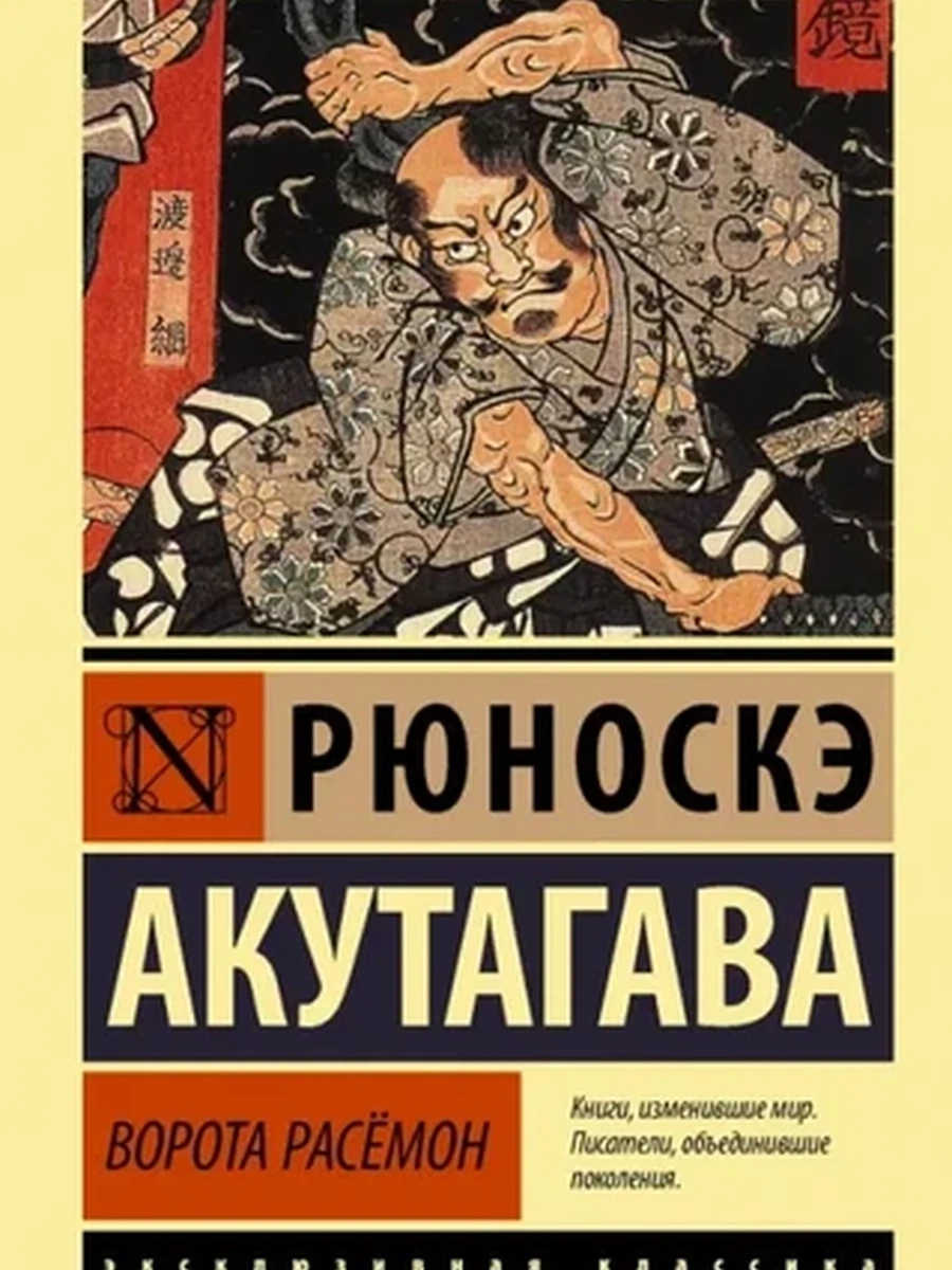 Ворота Расёмон (новый перевод). Акутагава Р. ЭксклюзивК
