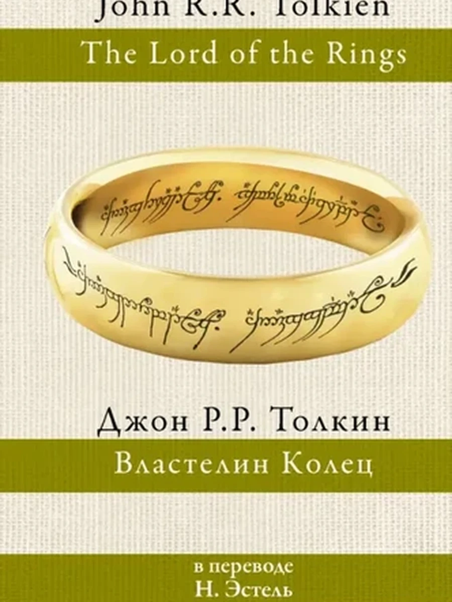 Властелин колец (перевод Н. Эстель). Толкин Д.Р.Р Толкин(раз