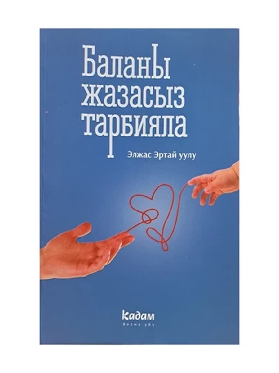 Баланы жазасыз тарбияла