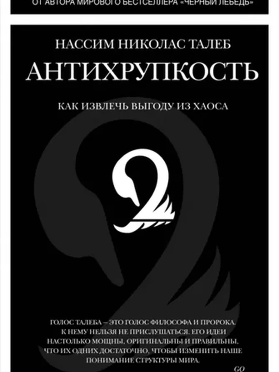 Антихрупкость. Как извлечь выгоду из хаоса . Талеб Нассим Николас