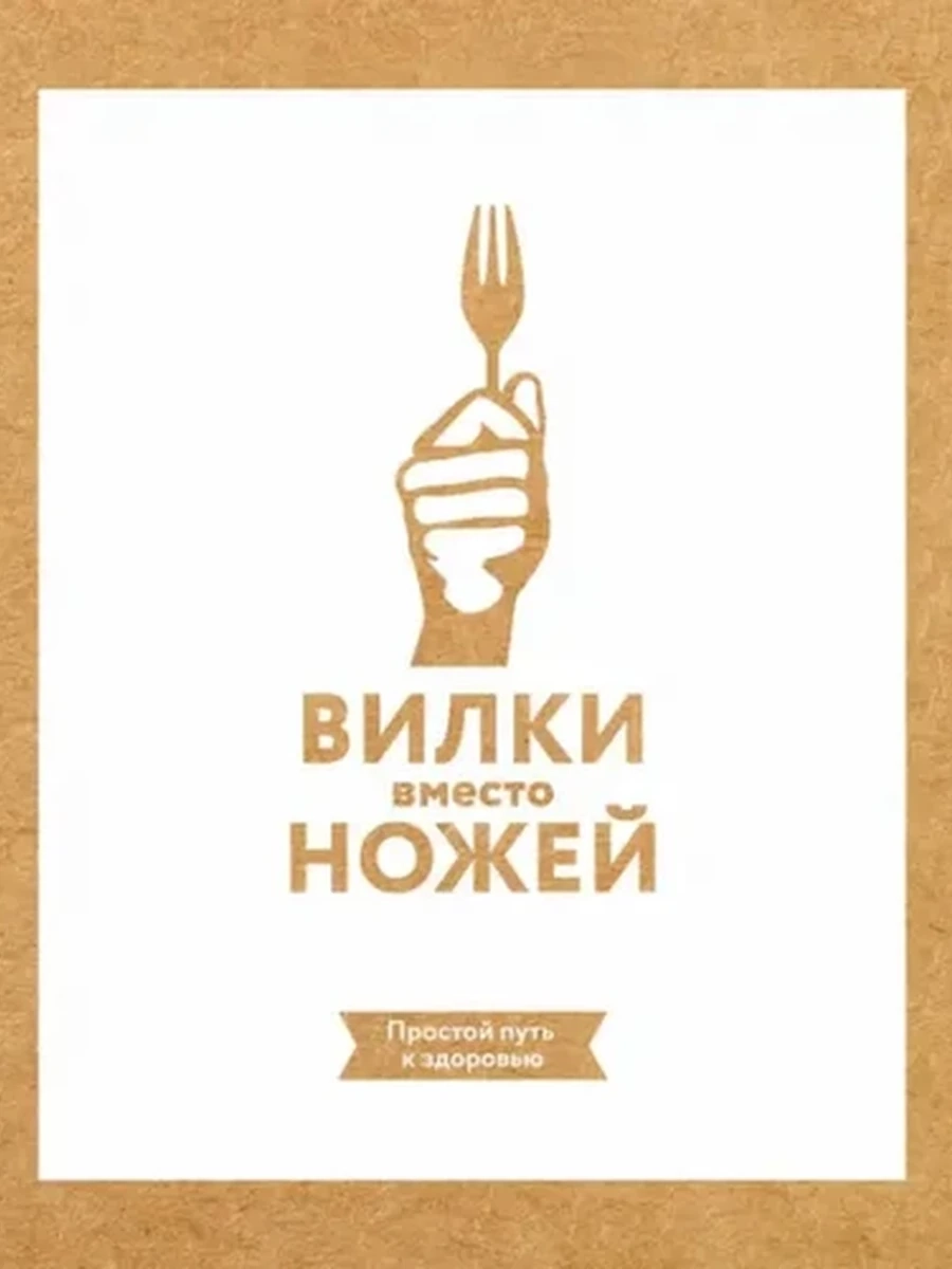 "Вилки вместо ножей", тв\п