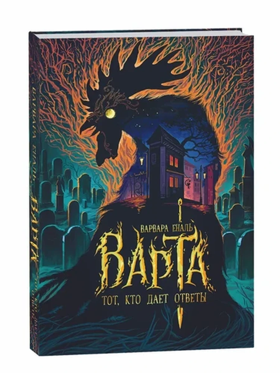 Варта. 2. Тот, кто дает ответы. Еналь В. РОСМЭН