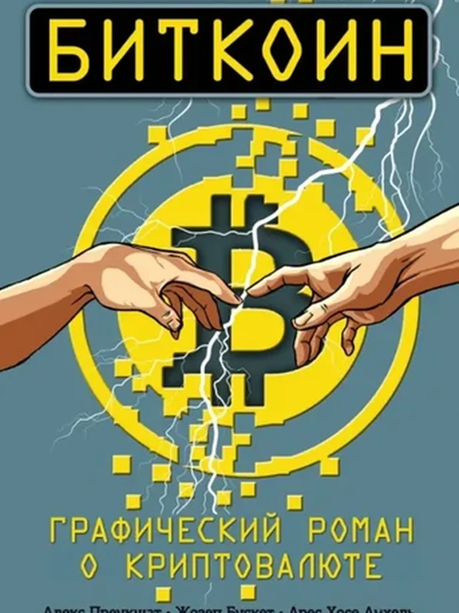 Биткоин. Графический роман о криптовалюте.  Преукшат А., Бускет .  БизВКомикс