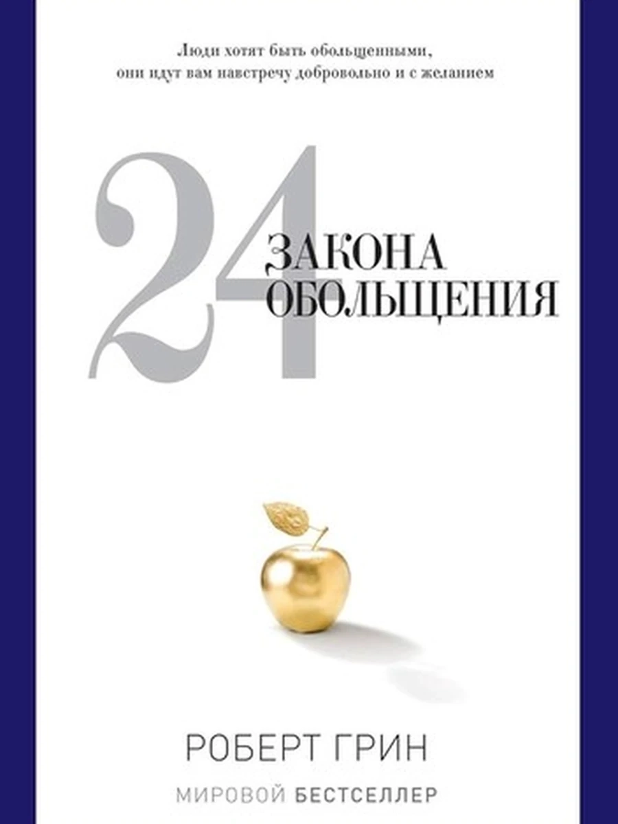 24 закона обольщения. Роберт Грин
